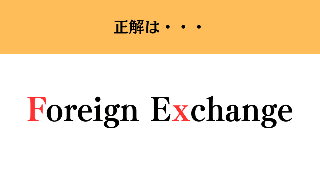 難解略語】「FX」の正式名称分かりますか？ 意外と知らない…（マネー現代 クイズ部） - 2ページ目 | マネー現代 | 講談社