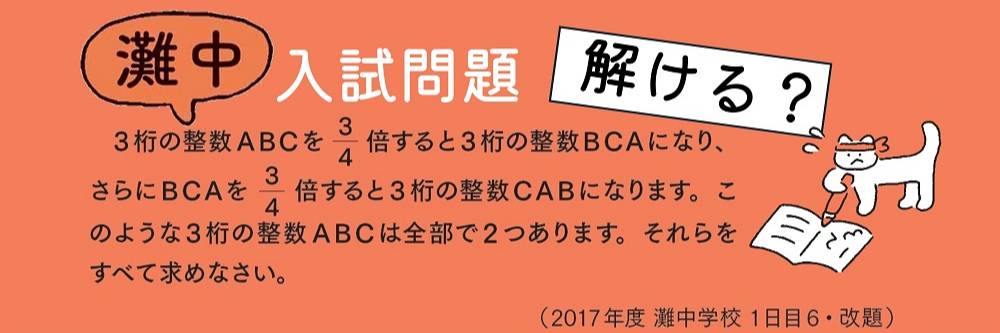 灘中入試問題】3桁のフシギなかけ算「ABCを3/4倍するとBCAになり