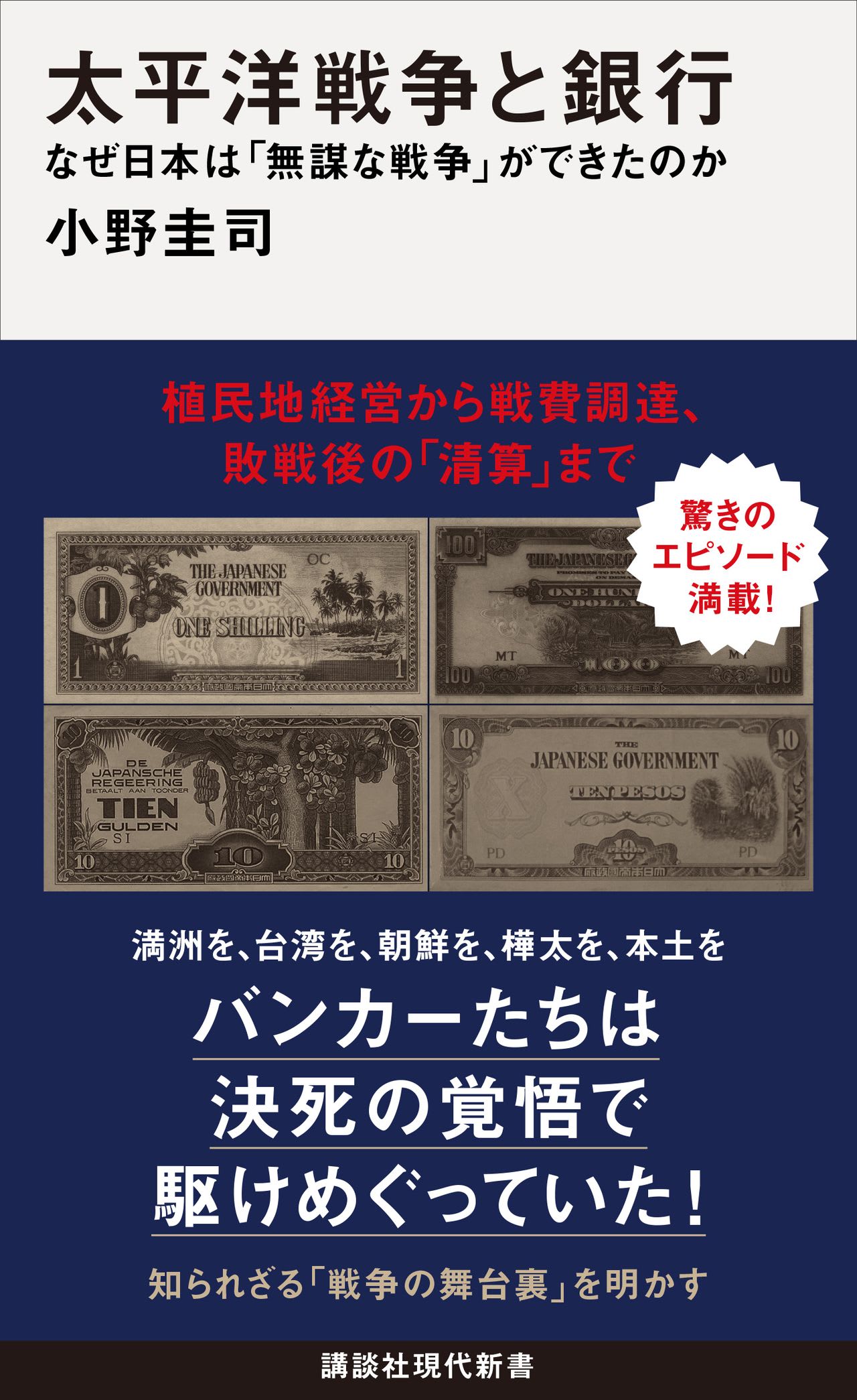 日本の戦争と金融を語るときに欠かせない「銀行の名前」（小野 圭司） - 2ページ目 | 現代新書 | 講談社