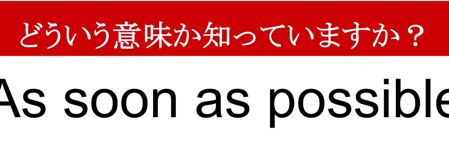 難解英熟語 As soon as possible ってどういう意味 ビジネスで超頻出の表現です 編集部 講談社