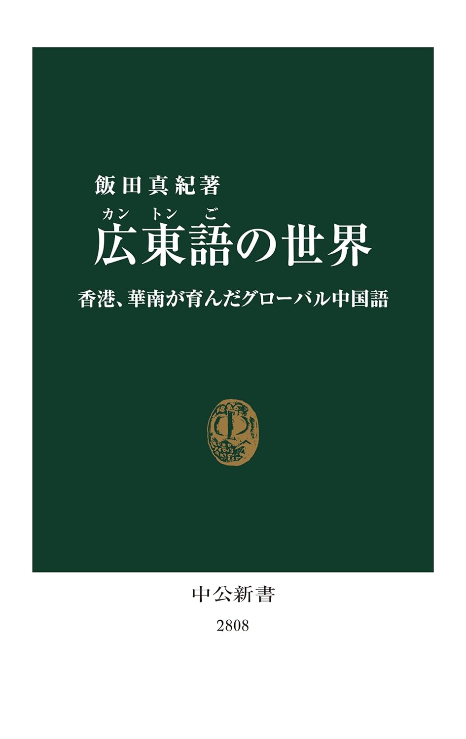 中国の食文化と中医学に関する書籍セット 中国の食文化と中医学に関する書籍セット 中国の食文化と中