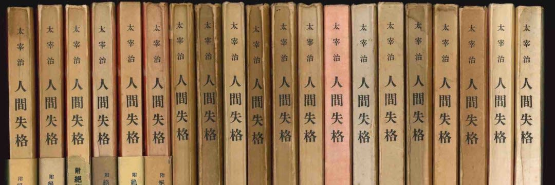太宰治「人間失格」 肉筆版選書 1000部版 古書 古本 初版本 原稿 太宰治「人間失格」 肉筆版選書 1000部版 古書 古本 初版本 原稿 人間