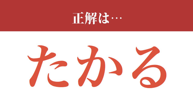 【難読漢字】「集る」って読めますか？ 「あつまる」以外の読み方が…（現代ビジネス編集部） - 2ページ目 | 現代ビジネス | 講談社