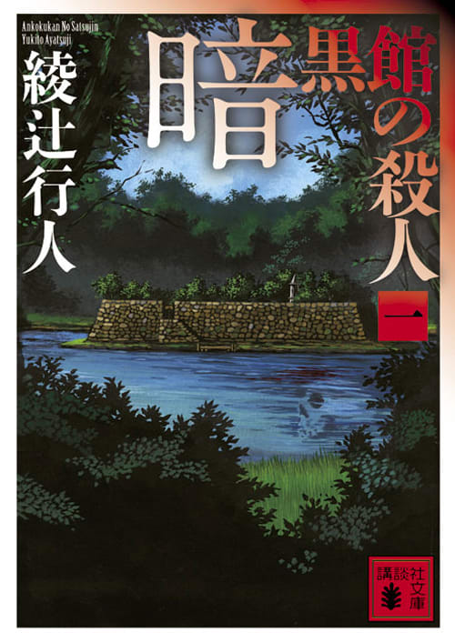 十角館の殺人』から『奇面館の殺人』まで！綾辻行人「館