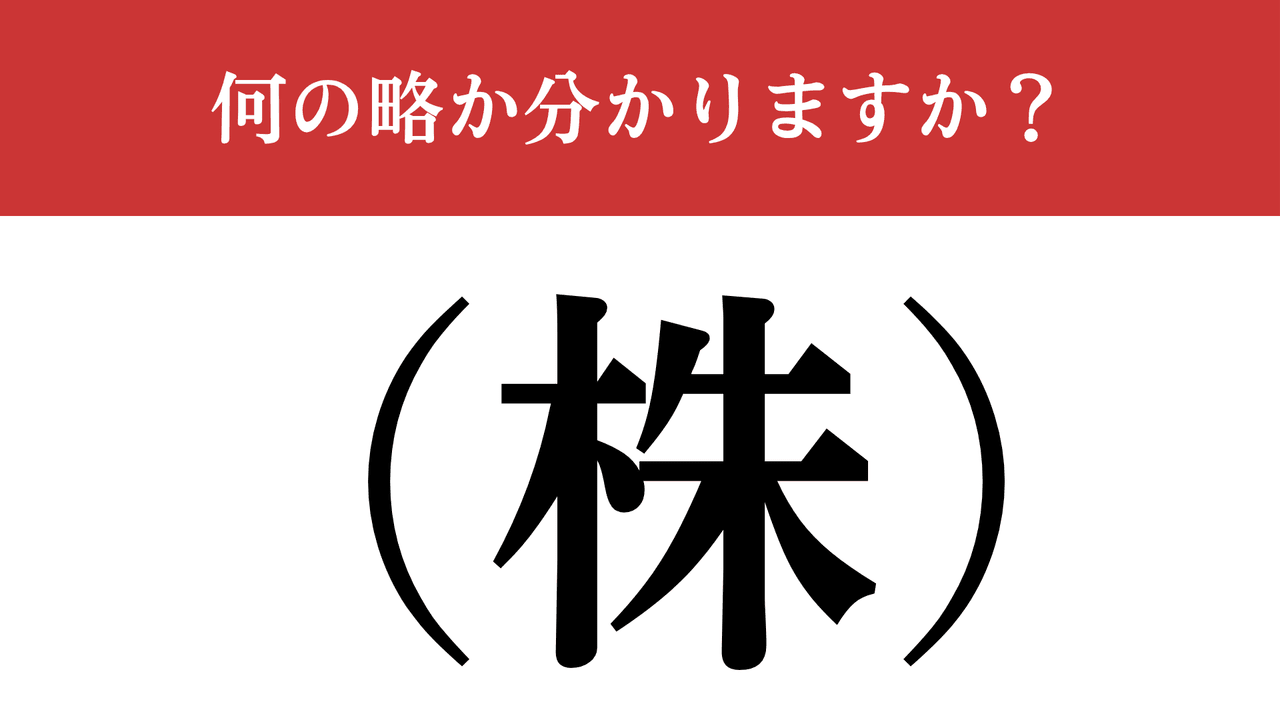 【難解略語】「（株）」が何の略か分かりますか？ 社会人の一般常識！（現代ビジネス編集部） | 現代ビジネス | 講談社