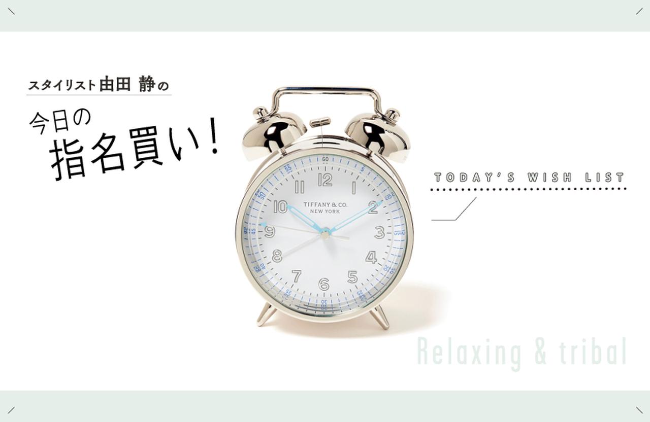 ティファニー」の目覚まし時計【今日の指名買い vol.17】 | FRaU