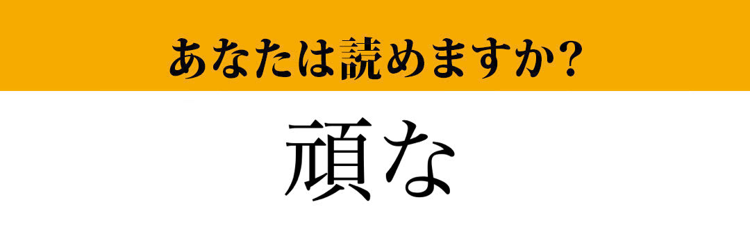【難読漢字】「頑な」って読めますか？ 絶対知ってるあの言葉です...（マネー現代 クイズ部） | マネー現代 | 講談社
