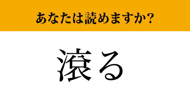 【難読漢字】「滾る」って読めますか？読めたらかっこいい！（マネー現代 クイズ部） | マネー現代 | 講談社