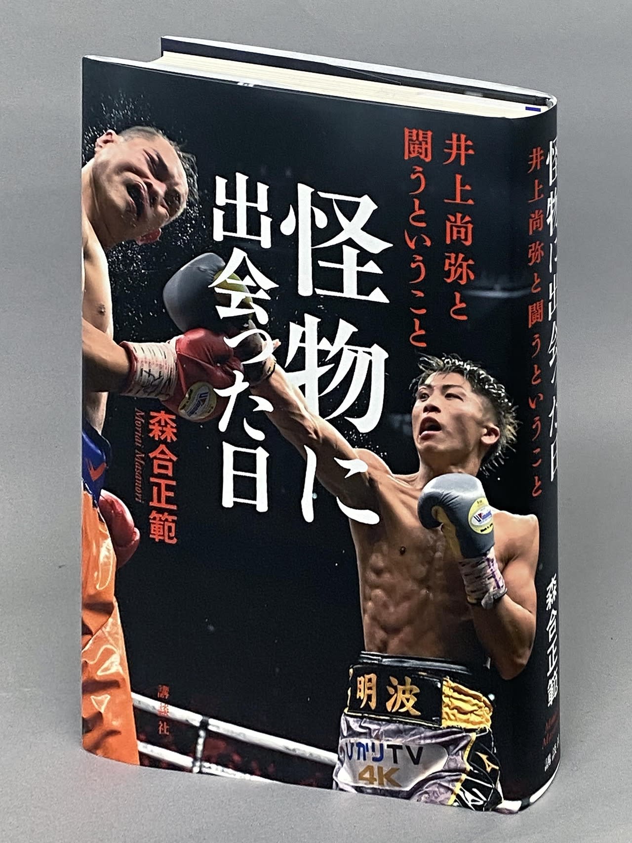 プロ格ヒーローズ　井上尚弥VS河野公平 ボクシングフィギュア プロ格ヒーローズ 井上尚弥VS河野公平 ボクシングフィギュア