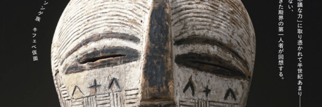 アフリカの「ソンゲ族」が作った仮面が持つ、不思議な力…世界へ散った
