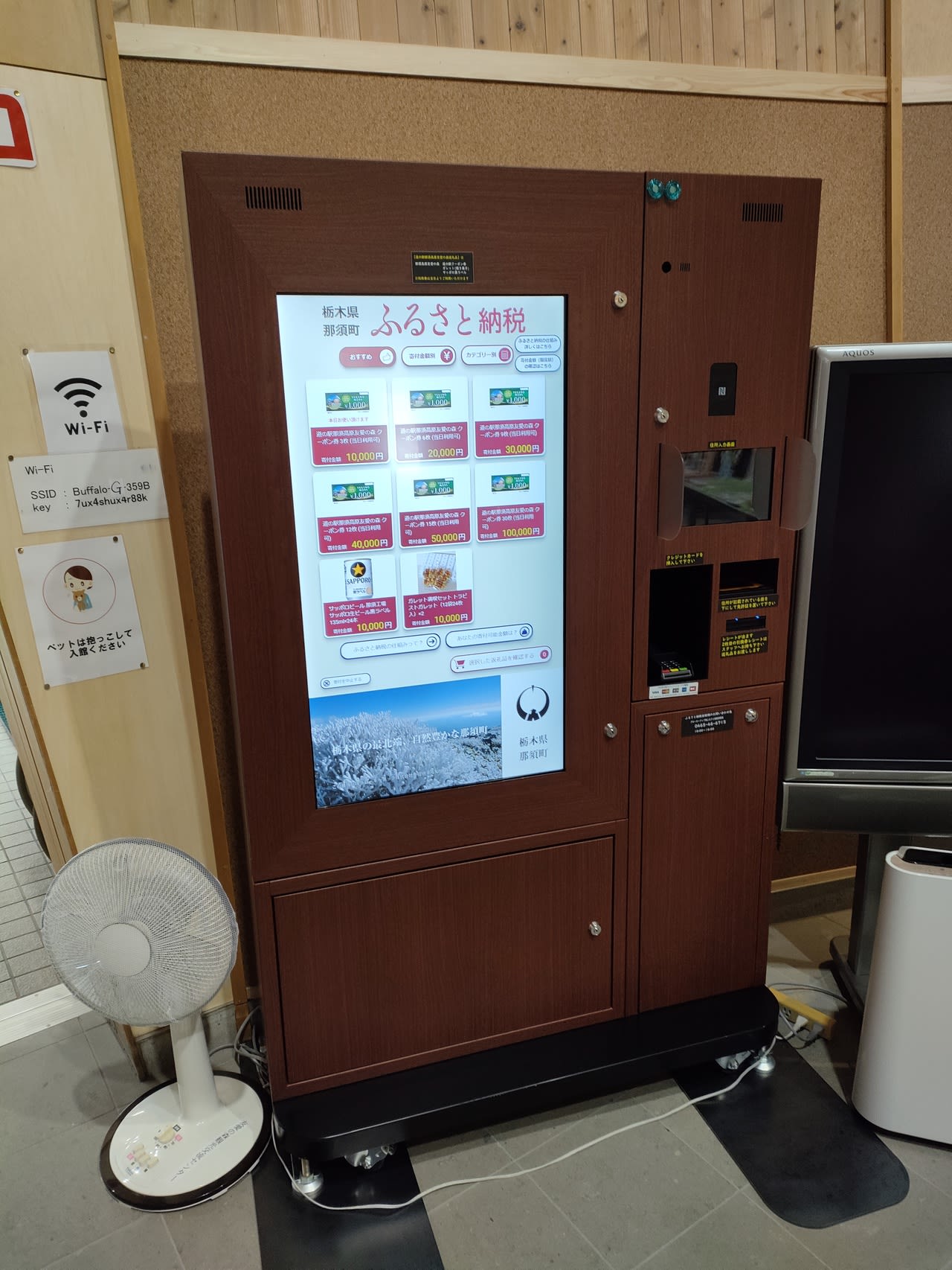 ふるさと納税自販機（故鄉稅自販機／那須高原友愛之森）