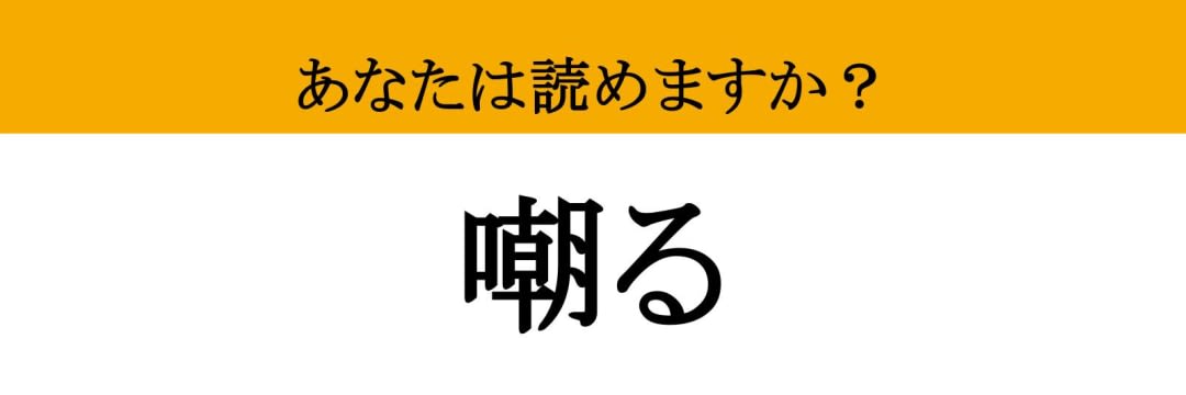 【難読漢字】「嘲る」って読めますか？ 小説や漫画の悪役がよくやっている...（現代ビジネス編集部） | 現代ビジネス | 講談社