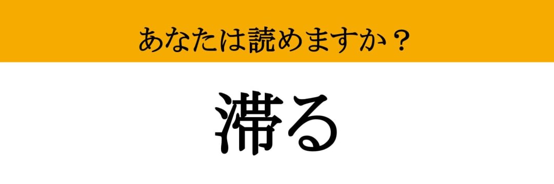 【難読漢字】「滞る」って読めますか？「〇〇〇〇る」で5文字です！（現代ビジネス編集部） - 2ページ目 | 現代ビジネス | 講談社