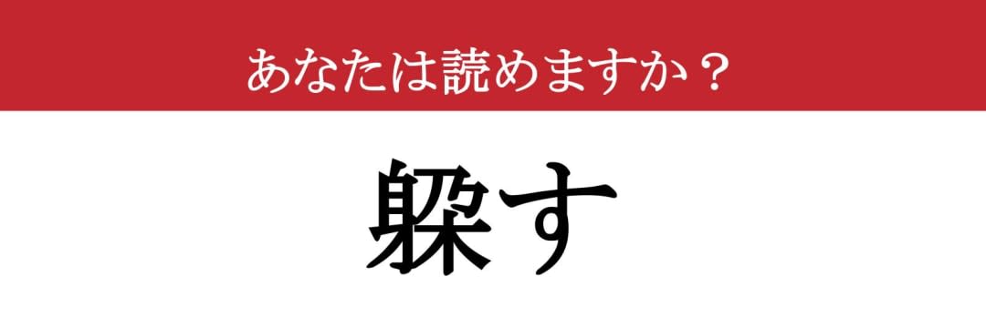 【難読漢字】「躱す」って読めますか？ 鋭い攻撃も、面倒な質問も！（現代ビジネス編集部） - 2ページ目 | 現代ビジネス | 講談社