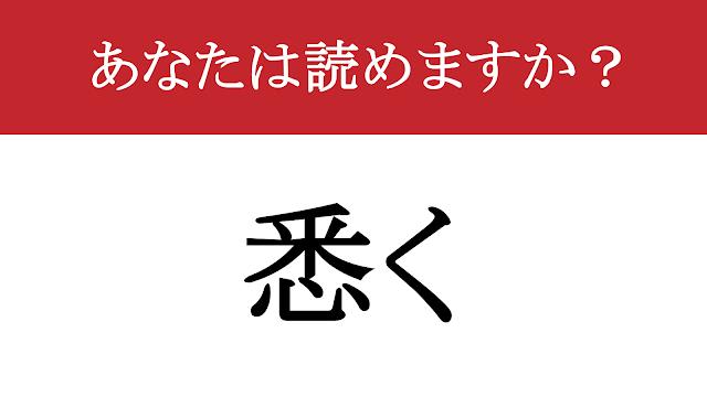 【難読漢字】「悉く」って読めますか？ 1つ残らず全部！（現代ビジネス編集部） | 現代ビジネス | 講談社
