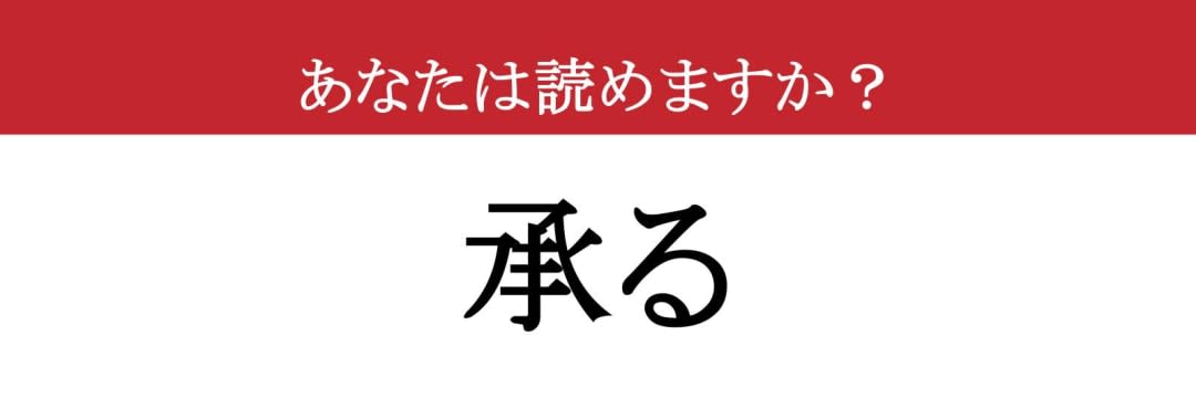 【難読漢字】「承る」って読めますか？ ビジネスシーンで必須の言葉です（現代ビジネス編集部） | 現代ビジネス | 講談社