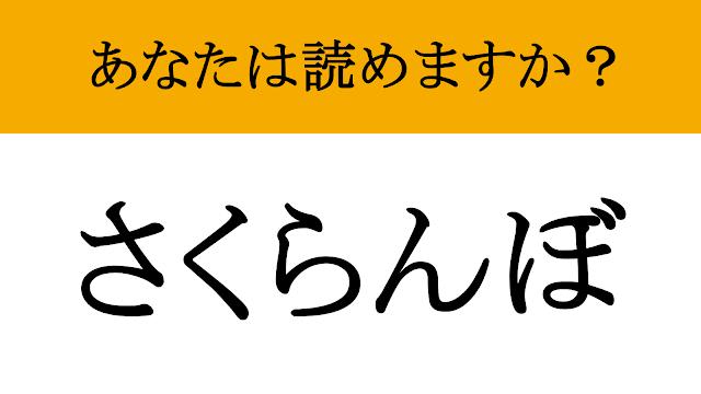 難読漢字】「桜桃」って読めますか？太宰治の作品名としても知られる雅