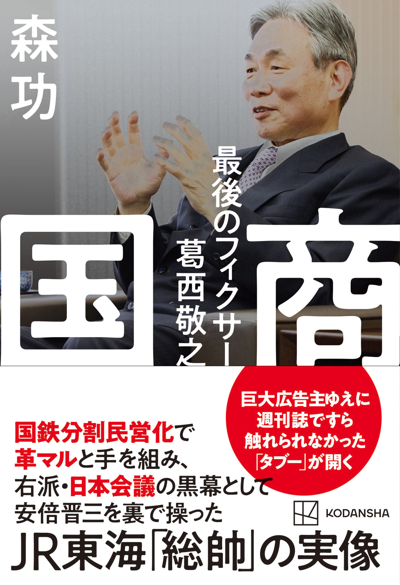 安倍晋三を裏で操った「最後のフィクサー」葛西敬之が、夜な夜な大森の小料理屋に官僚を呼びつけていた理由（森 功） - 4ページ目 | ＋αオンライン |  講談社