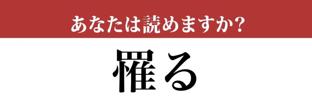 【難読漢字】「罹る」って読めますか？今の時期は少し敏感かも（現代ビジネス編集部） | 現代ビジネス | 講談社
