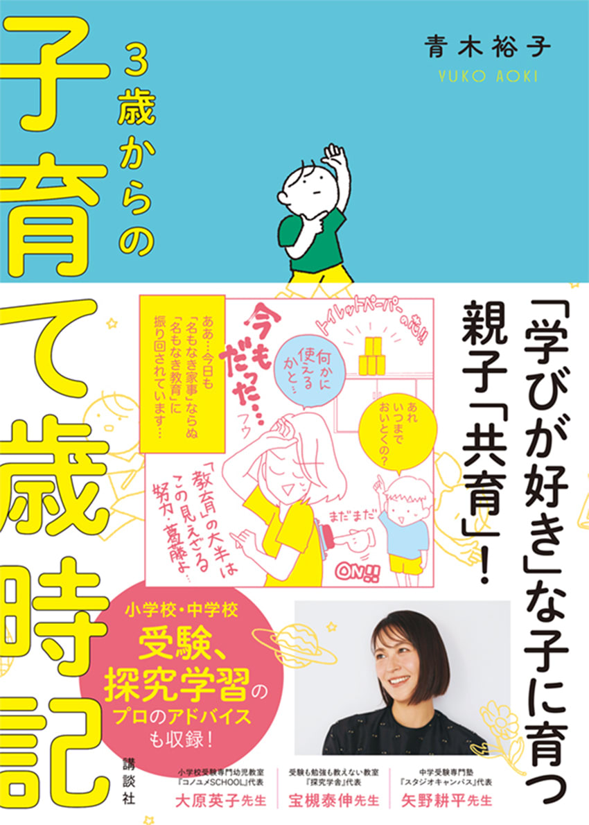 2児の母・青木裕子が、小学校受験の練習ではじめた「本気の