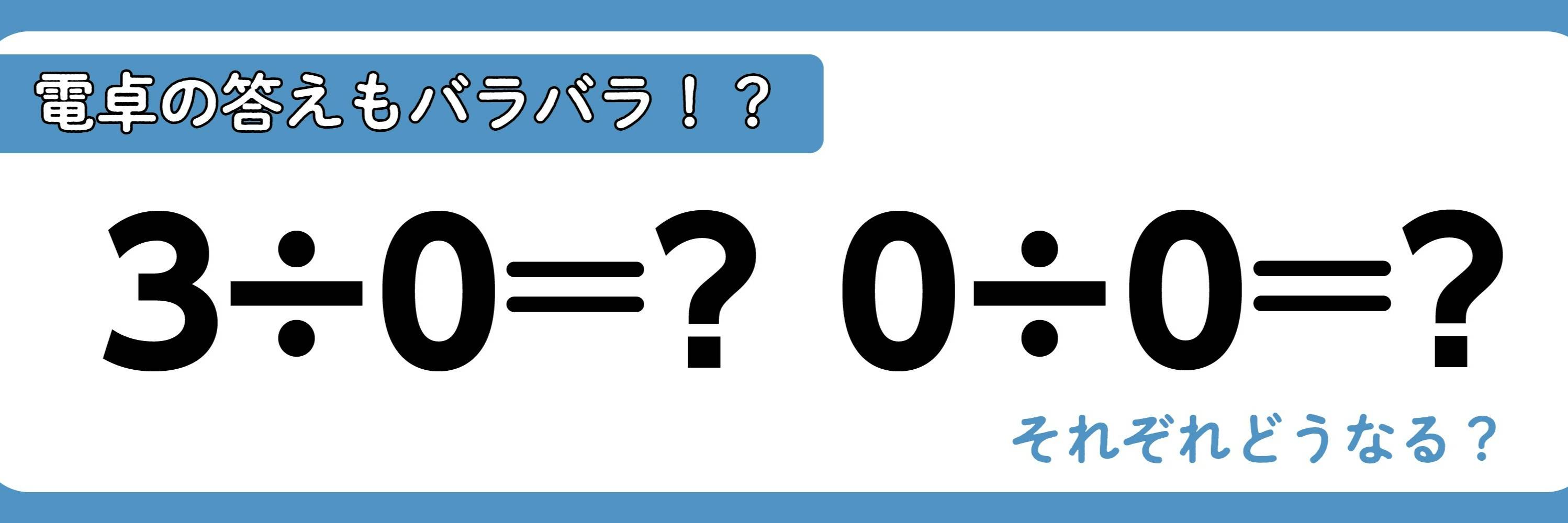 数字を0で割ってはいけない」は本当？】「3÷0」と「0÷0」の違いを説明できますか？電卓で見つけた数学の不思議（永田 耕作） - 3ページ目 |  現代ビジネス | 講談社
