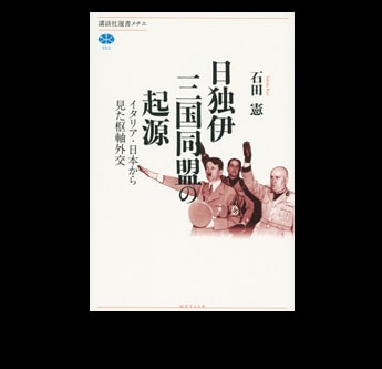 日独伊三国同盟研究（本・論文等） 日独伊三国同盟の起源―イタリア・日本から見た枢軸外交』著：石田憲