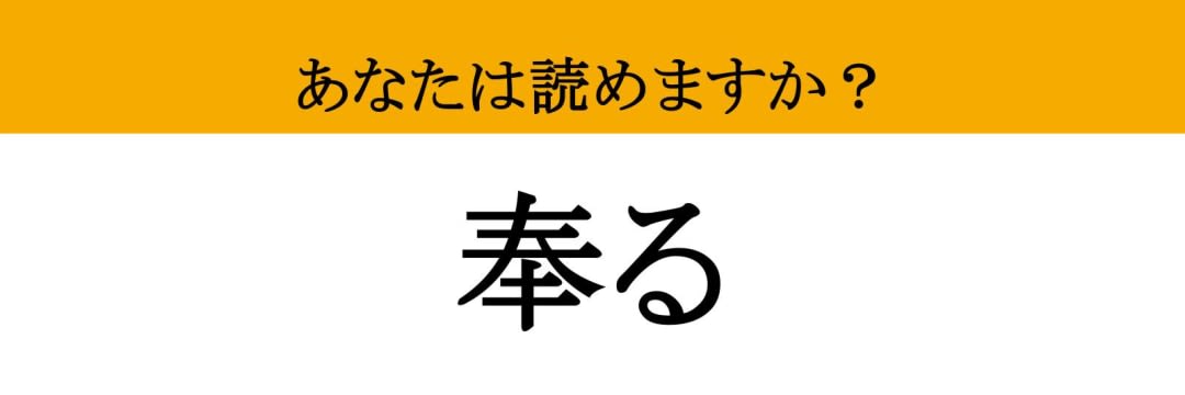 【難読漢字】「奉る」って読めますか？ 謙虚な姿勢が試される（現代ビジネス編集部） - 2ページ目 | 現代ビジネス | 講談社