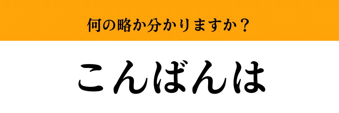 難解略語】「こんばんは」が何の略か分かりますか？ あいさつの定番 