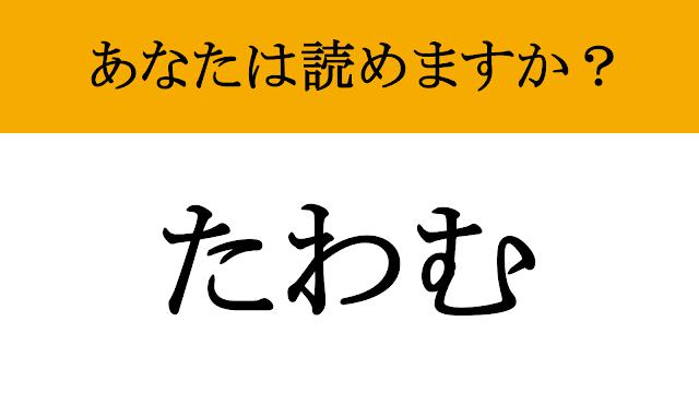 【難読漢字】「撓む」って読めますか？ 木材に使われる、意外と身近なあの言葉！（マネー現代 クイズ部） - 2ページ目 | マネー現代 | 講談社