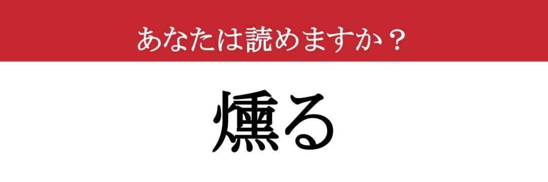 【難読漢字】「燻る」って読めますか？ 心のどこかで続くモヤモヤ....（現代ビジネス編集部） - 2ページ目 | 現代ビジネス | 講談社