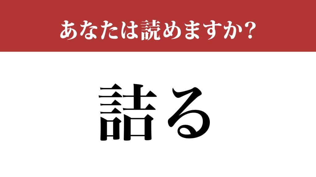【難読漢字】「詰る」って読めますか？ 「つめる」ではありません（現代ビジネス編集部） | 現代ビジネス | 講談社
