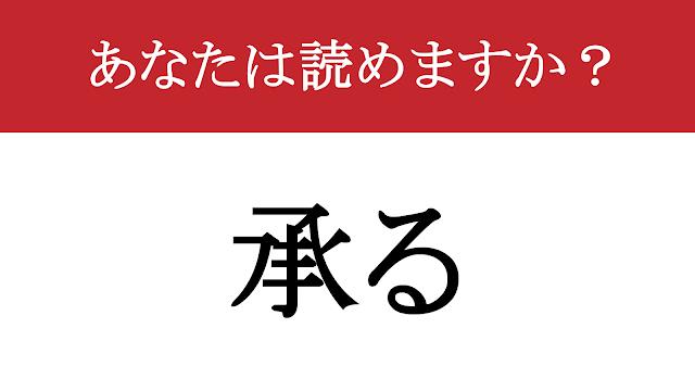 【難読漢字】「承る」って読めますか？ ビジネスシーンで必須の言葉です（現代ビジネス編集部） | 現代ビジネス | 講談社