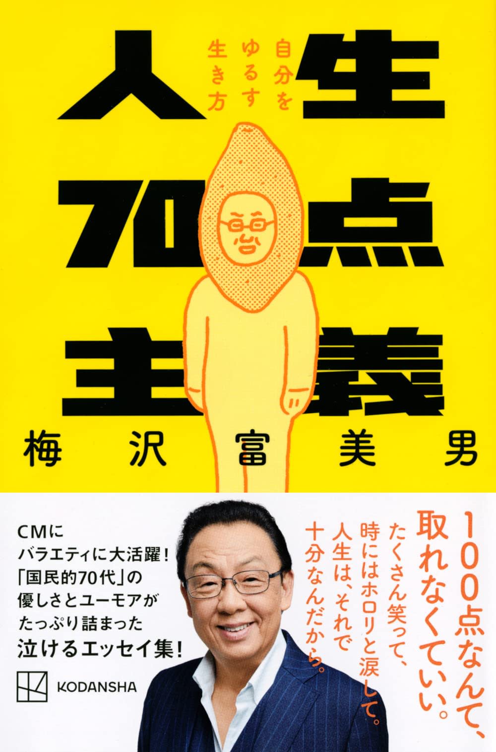 単なるタレント本を作る気なら協力しませんから」梅沢富美男が人生初の