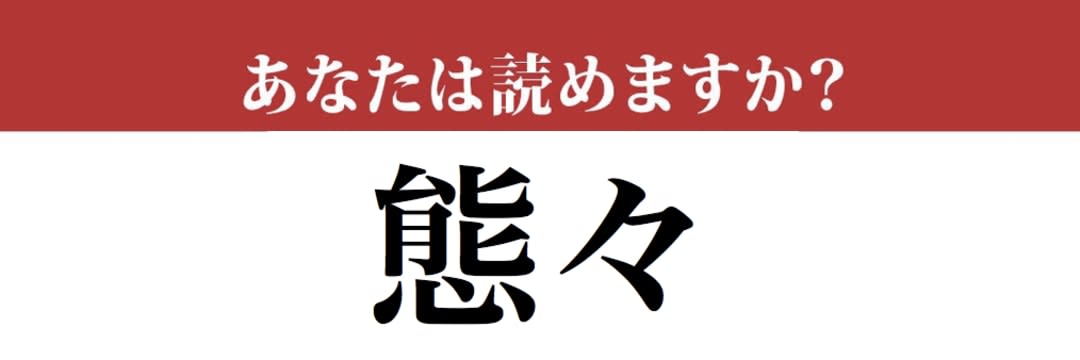 【難読漢字】「態々」って読めますか？ 「々」が並ぶとこう読みます（現代ビジネス編集部） | 現代ビジネス | 講談社