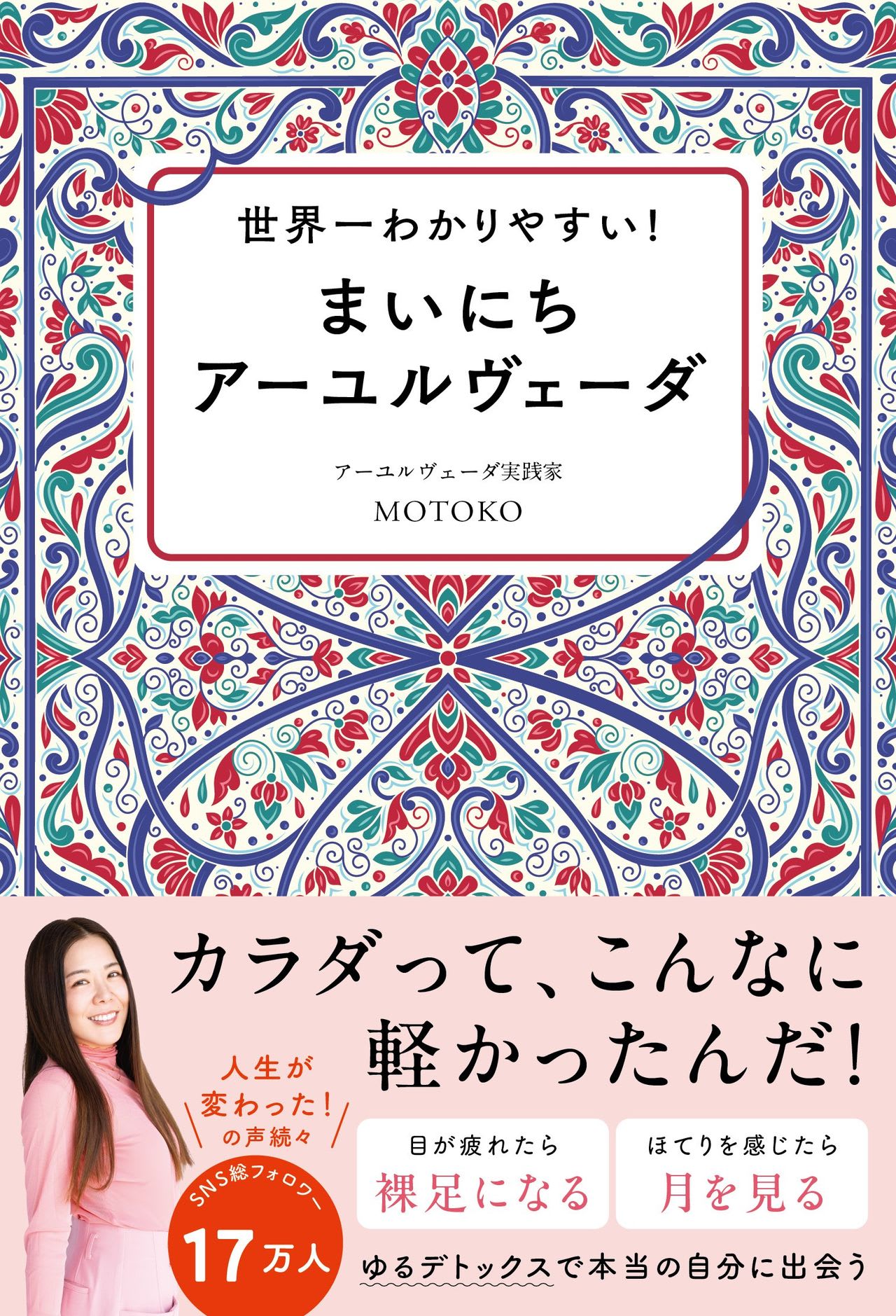 書影：MOTOKO著『世界一わかりやすい！　まいにちアーユルヴェーダ』（ワニブックス刊）
