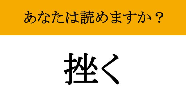 【難読漢字】「挫く」って読めますか？ たまになります！（現代ビジネス編集部） | 現代ビジネス | 講談社