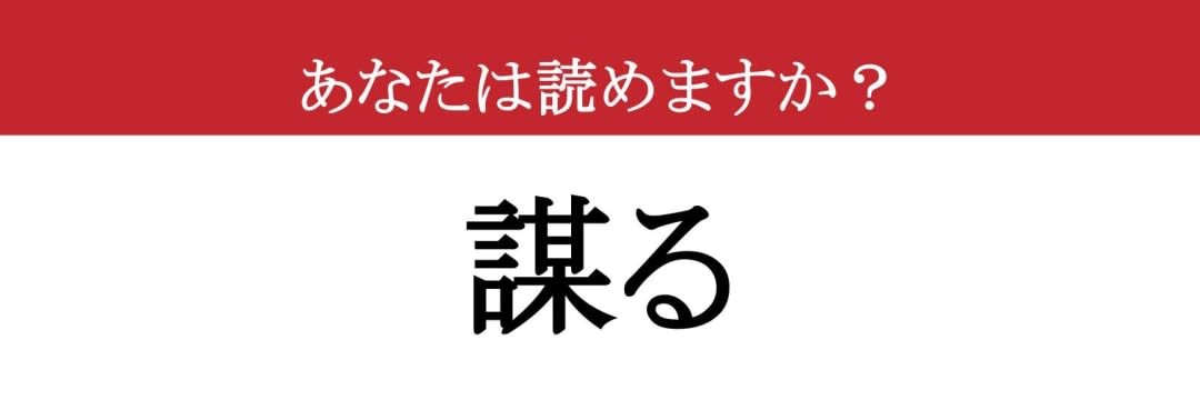 【難読漢字】「謀る」って読めますか？「〇〇〇る」の4文字です！（現代ビジネス編集部） - 2ページ目 | 現代ビジネス | 講談社