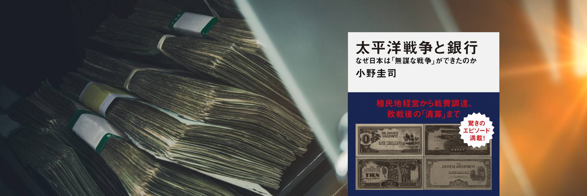終戦処理】外国の銀行に預けていた「日本政府のカネ」をどうするかという問題（小野 圭司） - 2ページ目 | 現代新書 | 講談社