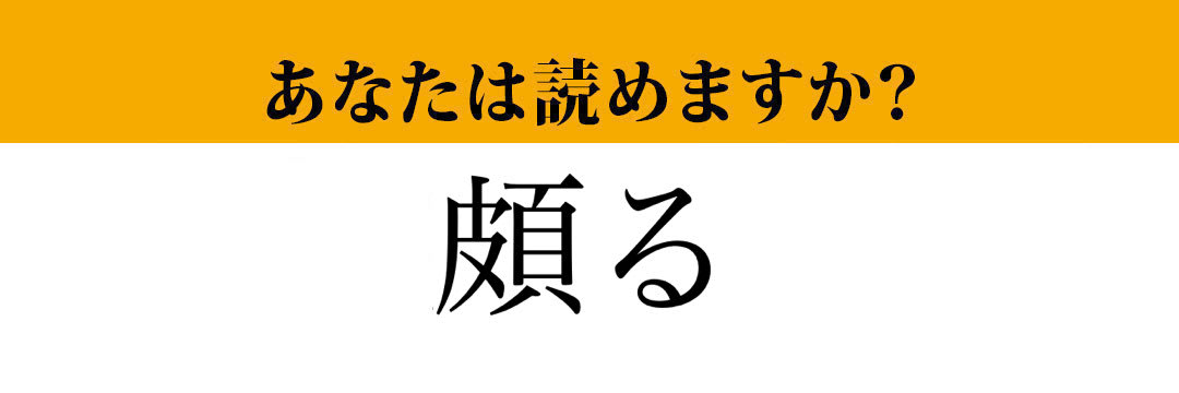 【難読漢字】「頗る」って読めますか？ 気分がいい時に使うかも...（マネー現代 クイズ部） | マネー現代 | 講談社