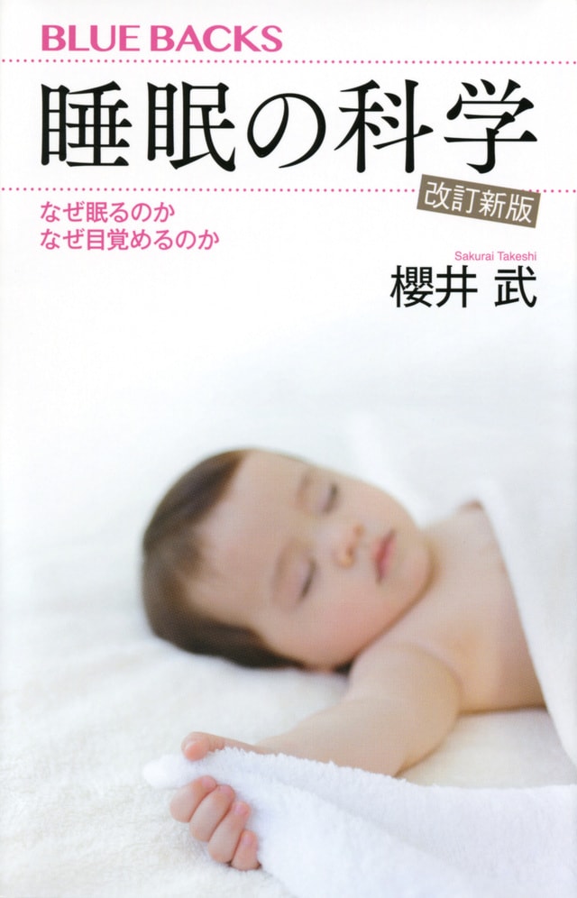 【書影】睡眠の科学・改訂新版