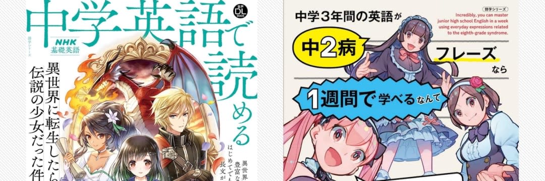 NHK「“異世界転生”英語ライトノベル」がヒット中…異色の教材が生まれた