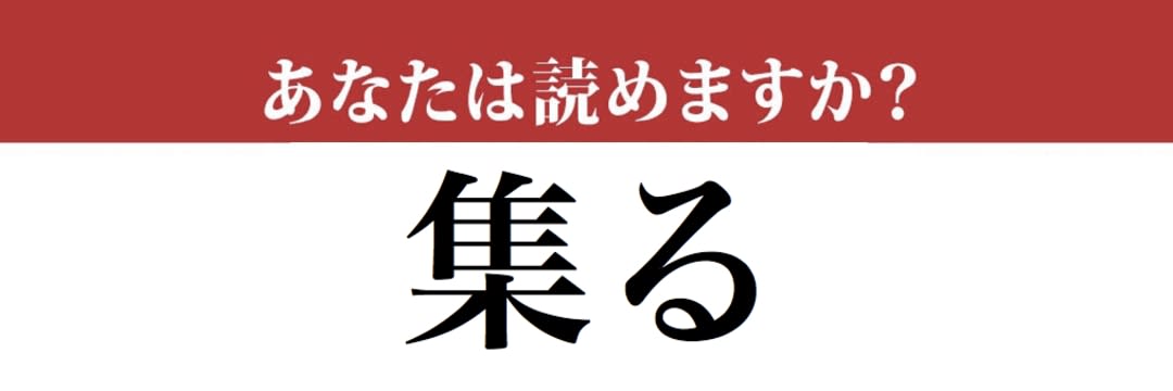 【難読漢字】「集る」って読めますか？ 「あつまる」以外の読み方が…（現代ビジネス編集部） | 現代ビジネス | 講談社