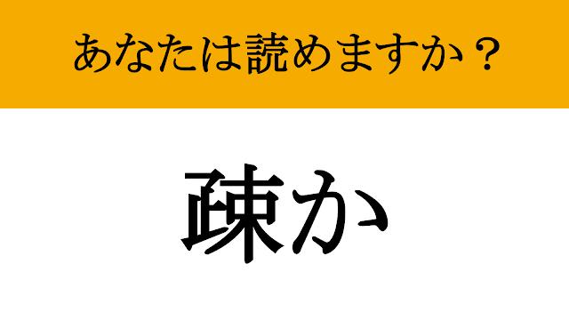【難読漢字】「疎か」って読めますか？ ついやってしまいます....（現代ビジネス編集部） | 現代ビジネス | 講談社