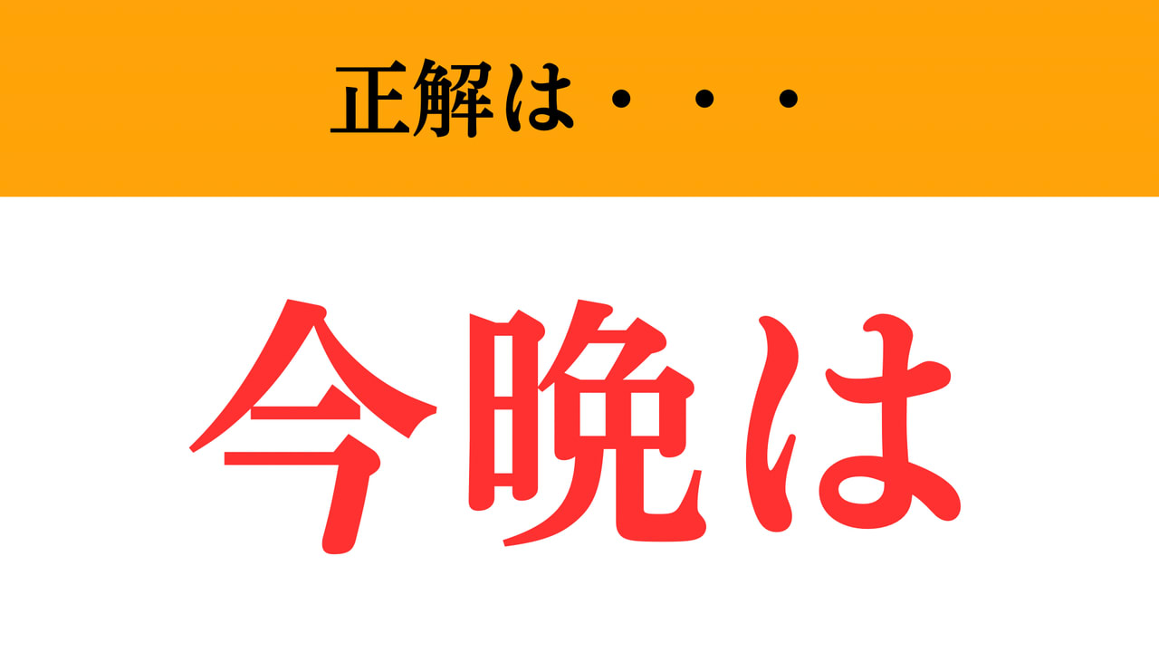 難解略語】「こんばんは」が何の略か分かりますか？ あいさつの定番 