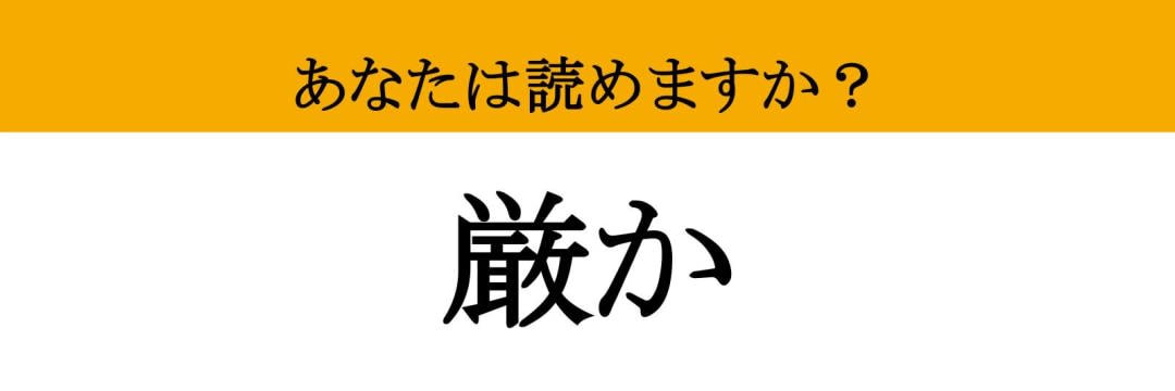 【難読漢字】「厳か」って読めますか？ 神社や儀式で感じるあの雰囲気！（現代ビジネス編集部） - 2ページ目 | 現代ビジネス | 講談社
