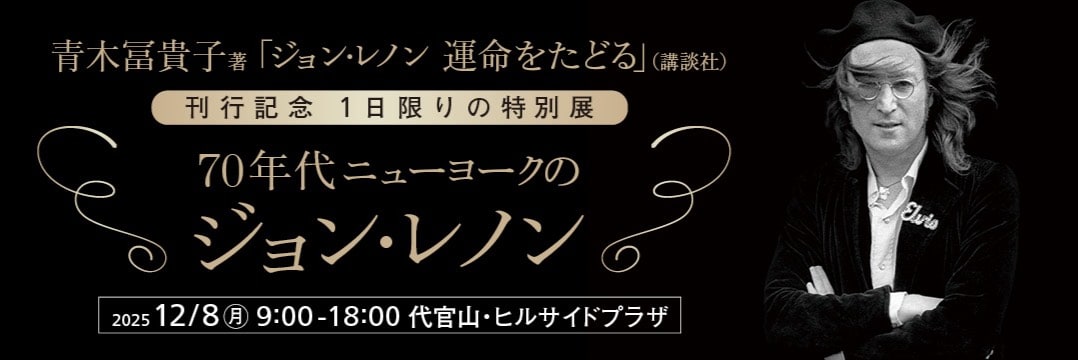 12月8日、1日限りの特別展》70年代ニューヨークのジョン・レノン