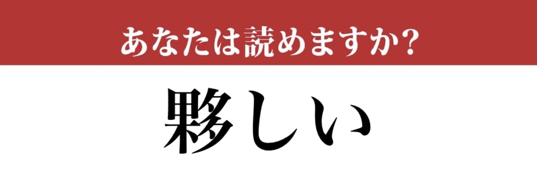 【難読漢字】「夥しい」って読めますか？ 読めたら自慢しましょう（現代ビジネス編集部） | 現代ビジネス | 講談社