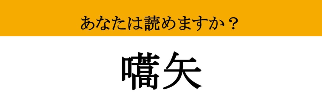 【難読漢字】「嚆矢」って読めますか？ あなたの文章を格上げする一語（マネー現代 クイズ部） - 2ページ目 | マネー現代 | 講談社