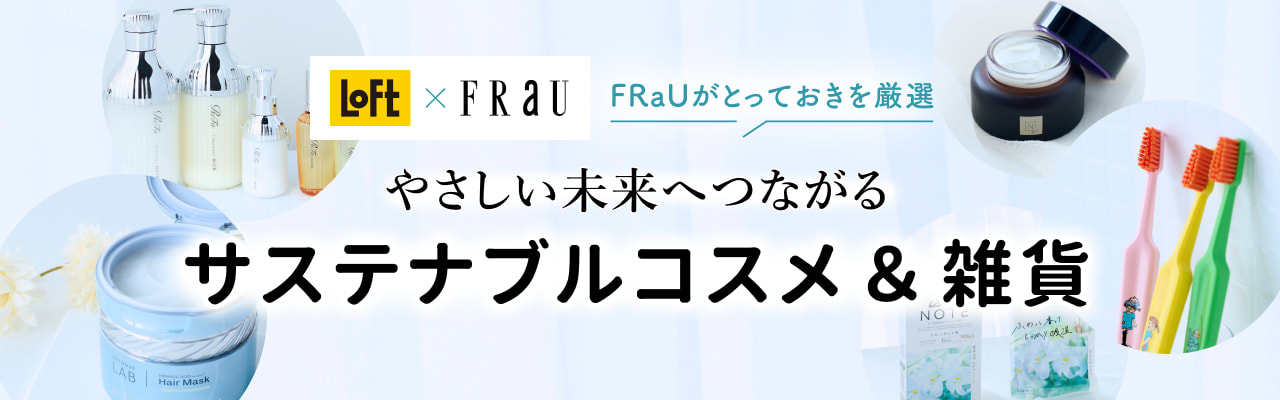 やさしい未来へつながるサステナブルコスメ&雑貨