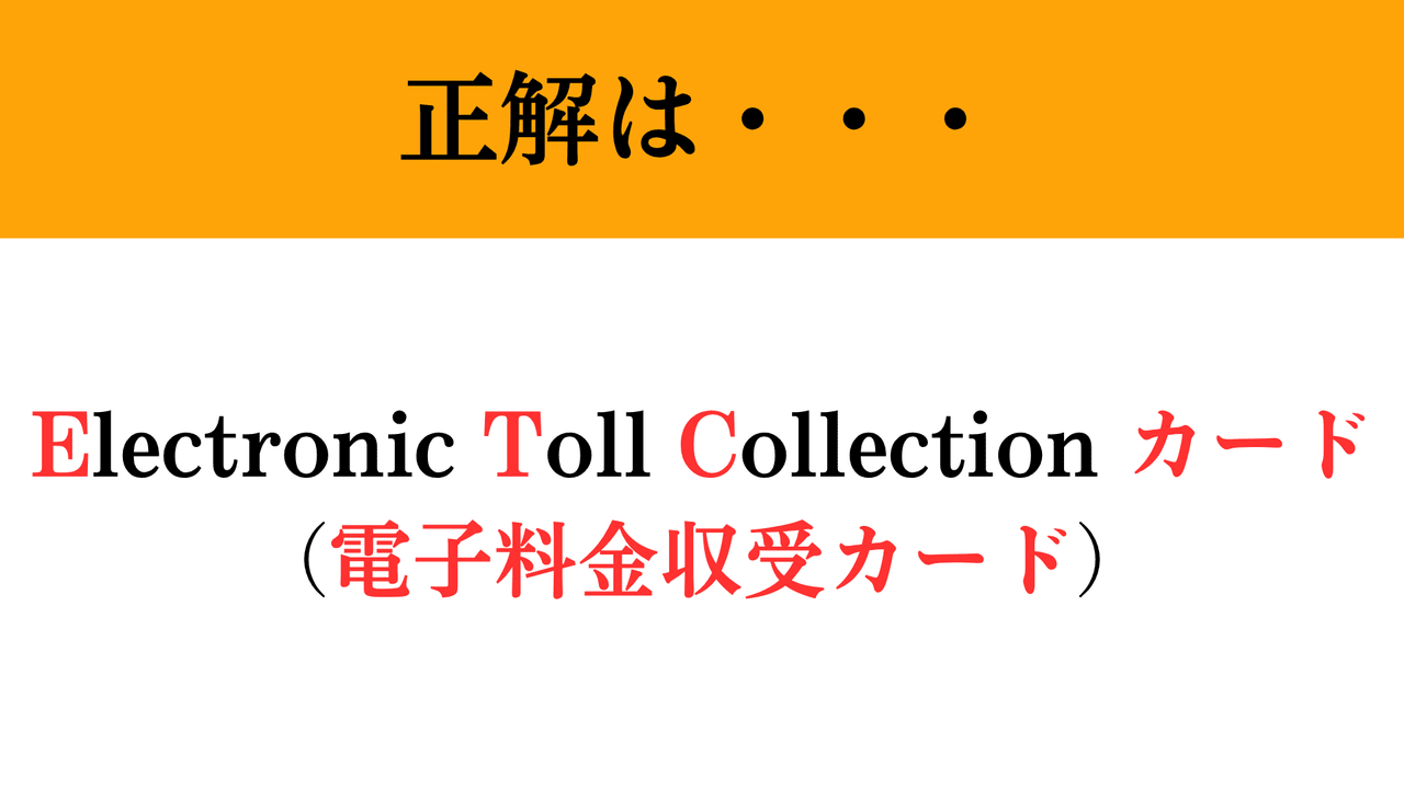 難解略語】「ETCカード」が何の略分かりますか？ 知ってたら天才！高速道路のアレ…（マネー現代 クイズ部） - 2ページ目 | マネー現代 | 講談社
